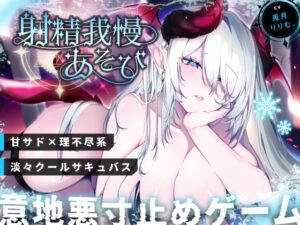 【END分岐あり】ダウナー巨乳サキュバスの淡々甘サド寸止め『射精我慢あそび』～甘々⇔理不尽な意地悪かわいがり責めでマゾ堕ちさせようとしてくるオナサポASMR～