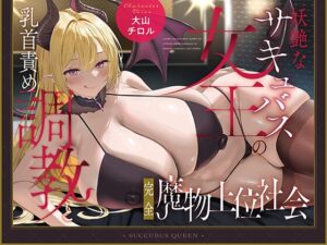 ★12/4まで限定特典★妖艶なサキュバス女王の乳首責め調教と完全魔物上位社会【わる～い淫魔女王がショタ勇者に乳首開発をして屈辱的なドピュドピュ敗北射精をさせる話】
