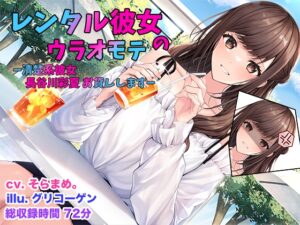 レンタル彼女のウラオモテ ー清楚系彼女 長谷川彩夏 お貸ししますー