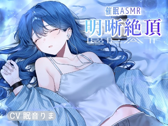 催/眠ASMR-明晰絶頂BEAT
