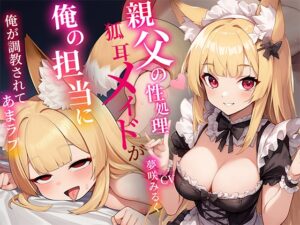俺の事が好きすぎる〇リ狐耳メイドは親父の性処理係だったが俺の担当に！…凄いフェラテクに堕とされあまラブハメまくり