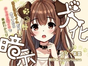 【犬化暗示】あまあまタイムだと思ってたらおしおき脳イキで徹底わからせ