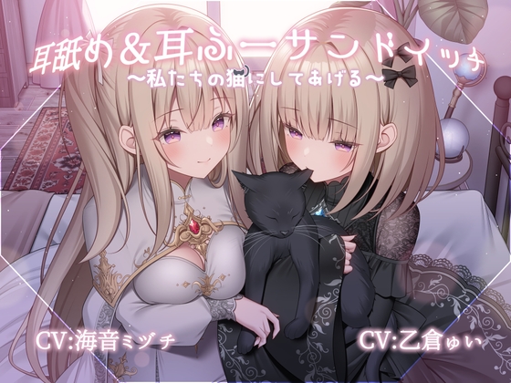 耳舐め&耳ふーサンドイッチ ～私たちの猫にしてあげる～【R-15 安眠/スタジオで2名同時収録で臨場感抜群！！】