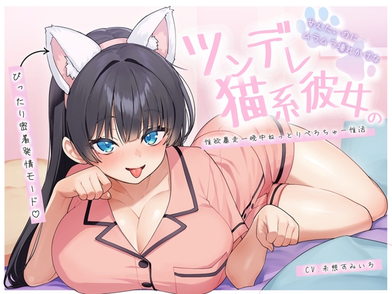 【ぴったり密着発情モード】甘えたいのにムラムラ壊れかけなツンデレ猫系彼女の性欲暴走一晩中ねっとりぺろちゅー性活