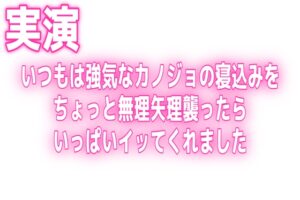 実演♡いつもは強気なカノジョの寝込みをちょっと無理矢理襲ったらいっぱいイッてくれました