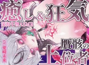 【癒し×深海生物】贋骸の上位者
