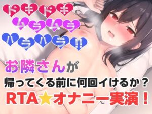お隣さんが帰ってくる前に何回イけるか?RTAオナニー✨