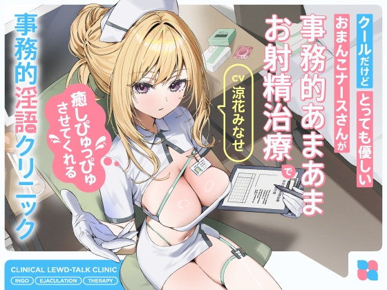 【早期購入特典付き】クールだけどとっても優しいおまんこナースさんが“事務的あまあまお射精治療”で癒しぴゅっぴゅさせてくれる、“事務的淫語クリニック”