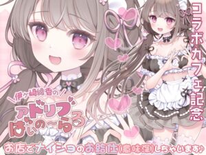 《コラボカフェ記念》お店でナイショのお給仕(意味深)しちゃいます♪