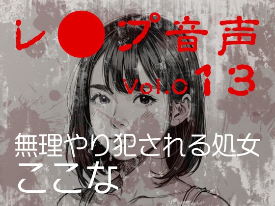 【レ◯プ音声】vol.013 無理やり犯される処女 ここな