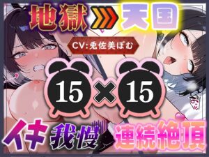 【地獄天国(5)】イきたい！と駄々をこね、解放された瞬間バチイキ連発！愛液が泡立つほどディルドを出し入れしてイキまくり天国！
