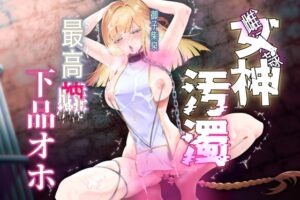 【女神陵○】孕み奴○が創造神になっていたので雌便器に調教し直す物語