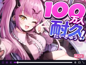 【ド変態配信者の中出し配信】100万人耐久で彼氏バレ【CV:乙倉ゅい】