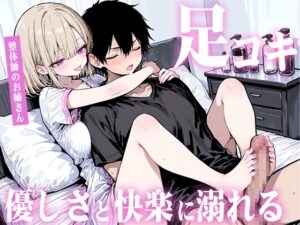 【足コキ×包容力】優しい整体師のお姉さんに個室で癒されながら何度も足コキで射精させられ、泣きながら快楽に溺れていく。