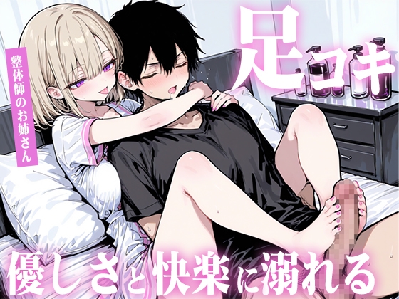 【足コキ×包容力】優しい整体師のお姉さんに個室で癒されながら何度も足コキで射精させられ、泣きながら快楽に溺れていく。