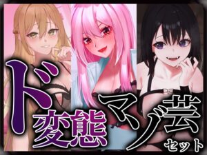 ド変態マゾ芸セット