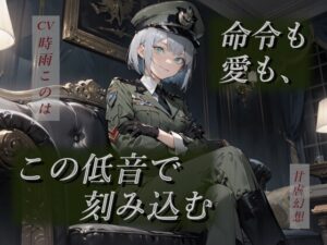 命令も愛も、この低音で刻み込む―女将官の支配と愛着から逃げられないー