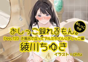 【おしっこ実演】Pee.133綾川ちゆきのおしっこ録れるもん。～お風呂で立ってアルミホイルにおしっこ編～