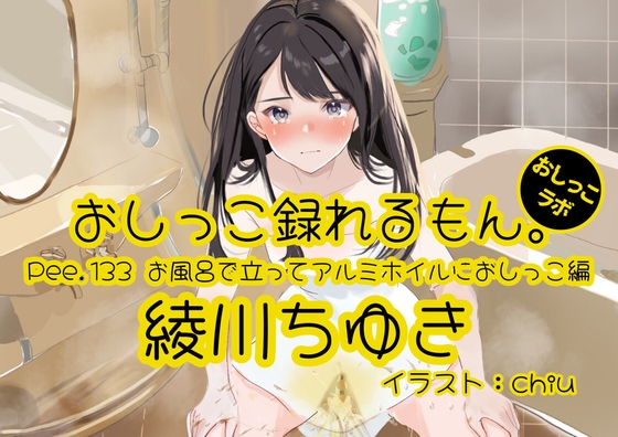 【おしっこ実演】Pee.133綾川ちゆきのおしっこ録れるもん。～お風呂で立ってアルミホイルにおしっこ編～