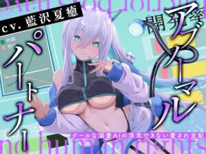 アブノーマル・パートナー『アイン』 ～クールな溺愛AIの浮気できない愛され支配～