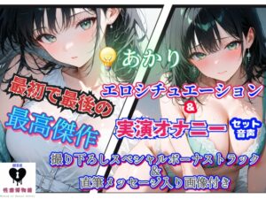 (でんき)あかり最初で最後の作品