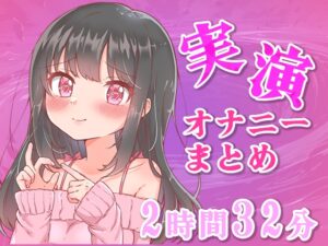 【忙しい人向け】5分の実演オナニーまとめてみた【Ci-enなどファンサイトの投稿まとめ】