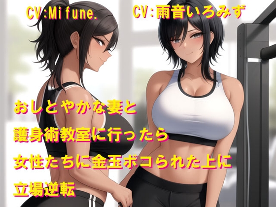 おしとやかな妻と護身術教室に行ったら女性たちに金玉ボコられた上に立場逆転