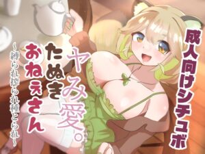ヤみ愛。たぬきおねぇさん ～縛られ搾られ種とられ～