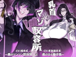 乳首マゾ収容所～昼のツンツン担当官と夜の甘々看守長～
