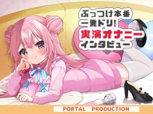 【オホオホ実演】音声作品ソロデビュー作AVtuber紅緒なほこ！実演オナニーぶっつけ本番！一発ドリ！