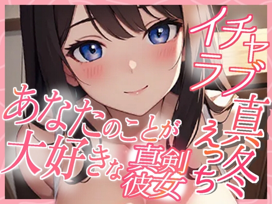 あなたのことが大好きな真剣彼女 イチャラブ真冬えっち