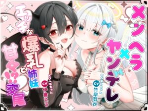 メンヘラ×ヤンデレ エッチな爆乳姉妹と甘々！?交尾