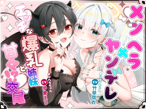 メンヘラ×ヤンデレ エッチな爆乳姉妹と甘々！?交尾