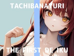 【初体験オナニー実演】THE FIRST DE IKU【立花百合 – エロ漫画を読みながら触手ASMRを聞きながらオナニー】