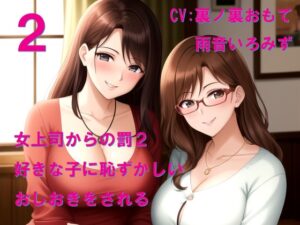 女上司からの罰2 好きな子に恥ずかしいおしおきをされる
