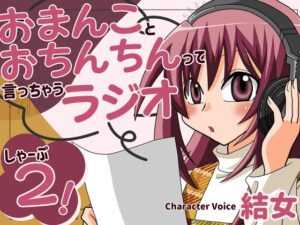 おまんことおちんちんって言っちゃうラジオ しゃーぷ2