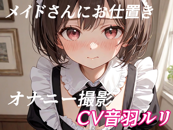 メイドさんにお仕置きオナニー撮影
