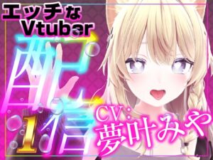 ひたすら○○攻め！いじめてください(配信アーカイブ)