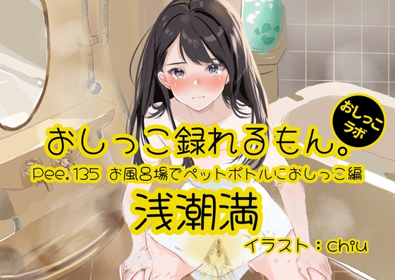 【おしっこ実演】Pee.135浅潮満のおしっこ録れるもん。～お風呂場でペットボトルにおしっこ編～