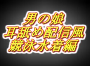 リアル男の娘配信者の競泳水着エッチ配信風音声
