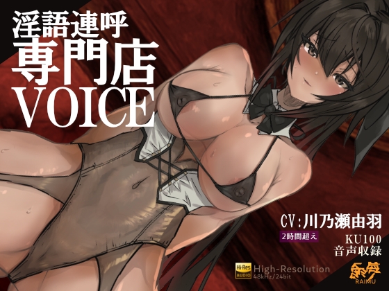 『淫語連呼専門店 ボイス』 -実用的淫語連呼音声 – 2時間 KU100 耳舐め オホ声 ざぁこ責 低音 CV:川乃瀬由羽