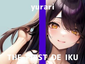 【初体験オナニー実演】THE FIRST DE IKU【ゆらり】