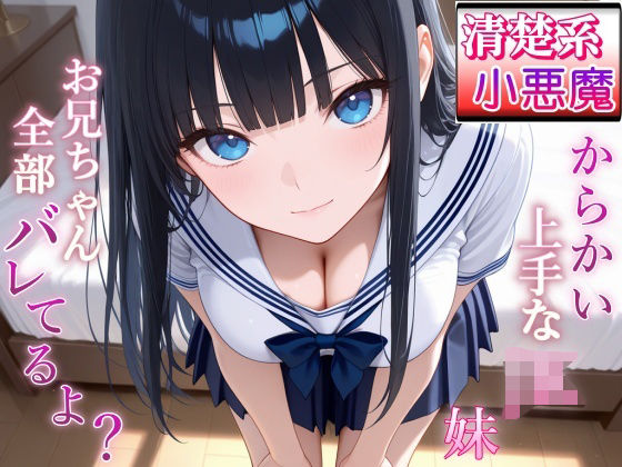 清楚系小悪魔JKの妹に全部バレて甘くイジられ堕とされて…〜清楚な顔で射精管理される放課後〜