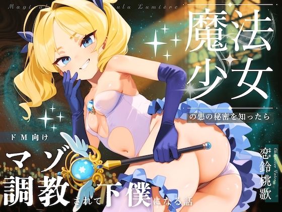 【ドM向け】魔法少女の悪のヒミツを知ったらマゾ調教されて下僕になる話♪ 〜快楽催●編〜
