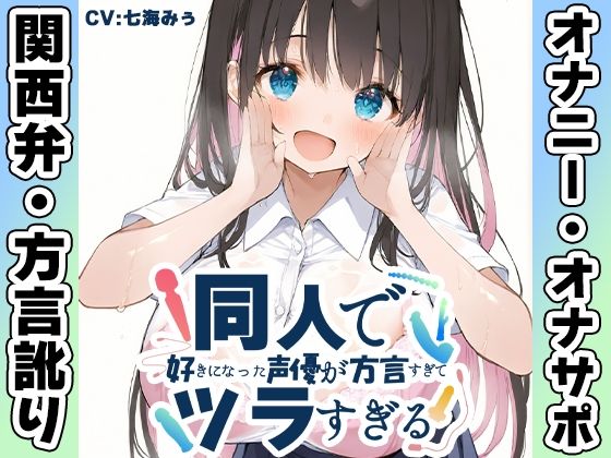 【関西弁☆方言訛りオナニー実演】同人で好きになった声優が方言すぎてツラすぎる【七海みぅ】