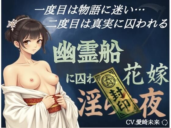 幽霊船に囚われた花嫁〜淫らな夜