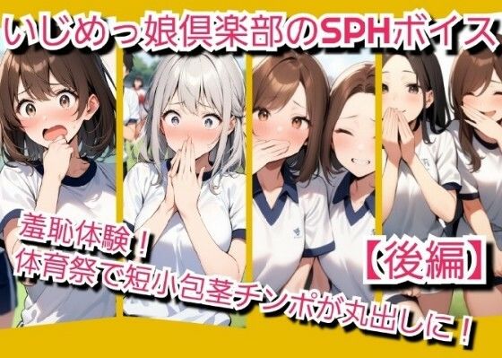 いじめっ娘倶楽部のSPH文庫？短小包茎君いじめ？体育祭編羞恥体験！体育祭で短小包茎チンポが丸出しに！【後編】