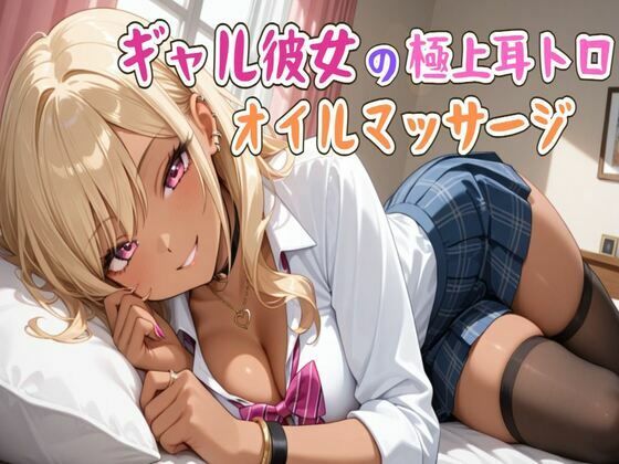 【ASMR】ギャル彼女の極上耳トロオイルマッサージ