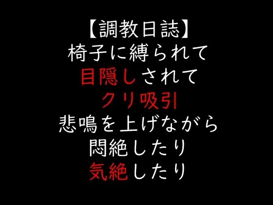 椅子に縛られて目隠しされてクリ吸引  悲鳴を上げながら悶絶したり気絶したり
