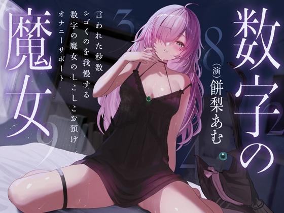 ✅1/28まで早期購入特典あり✅言われた秒数シゴくのを我慢する数字の魔女のしこしこお預けオナニーサポート